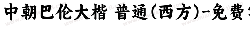 中朝巴伦大楷 普通(西方)字体转换